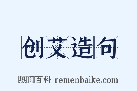创艾造句是什么意思的图片